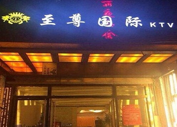 萨嘎哪个KTV少爷男模妹子服务好-至尊国际KTV消费价格服务点评