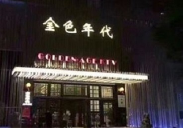 萨嘎KTV陪唱男公关哪家最便宜-金色年代KTV便宜消费点评